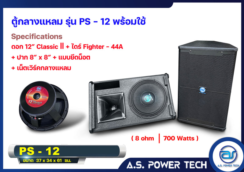 ตู้กลางแหลมไม้อัดตราภูเขาทรงมอนิเตอร์ รุ่น PS-12 (พร้อมใช้งาน) (ราคา/คู่)