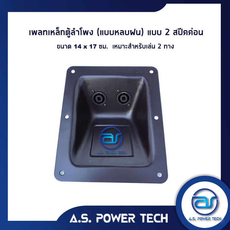 เพลทเหล็กตู้ลำโพง (แบบหลบฝน) แบบ 2 สปีคค่อน ขนาด 14 x 17 cm. (เหมาะสำหรับเล่น 2 ทาง)(สีดำ)