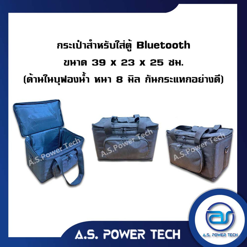 กระเป๋าสำหรับใส่ตู้ Bluetooth (ด้านในบุฟองน้ำ หนา 8 มิล กันกระแทกอย่างดี)