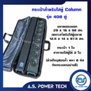 กระเป๋าใส่ตู้ Column รุ่น 408 คู่