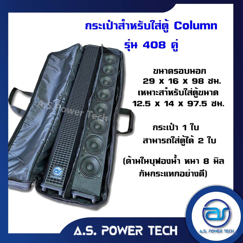 กระเป๋าใส่ตู้ Column รุ่น 408 คู่