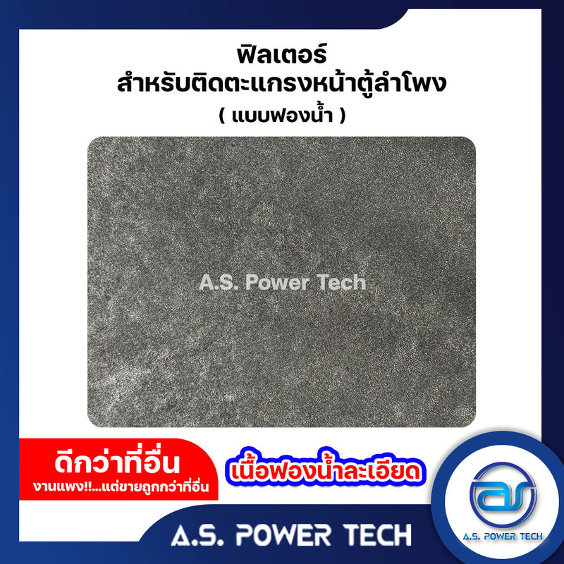 ฟิลเตอร์งานพรีเมี่ยม (แบบฟองน้ำ) ขนาดหน้ากว้าง 1x2 เมตร สำหรับติดตะแกรงหน้าตู้ลำโพง(ราคา/แผ่น)