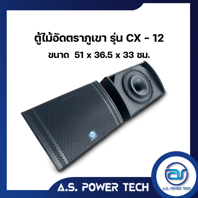 ตู้ลำโพง Monitor ไม้อัดตราภูเขา รุ่น CX-12 (พร้อมใช้งาน)(ราคา/ใบ)