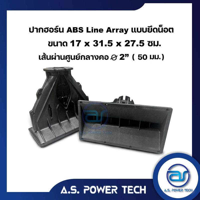 ปากฮอร์น Line Array แบบยึดน็อต (งานในไทย) ขนาด 17 x 31.5 x 27.5 ซม.(ราคา/ตัว)