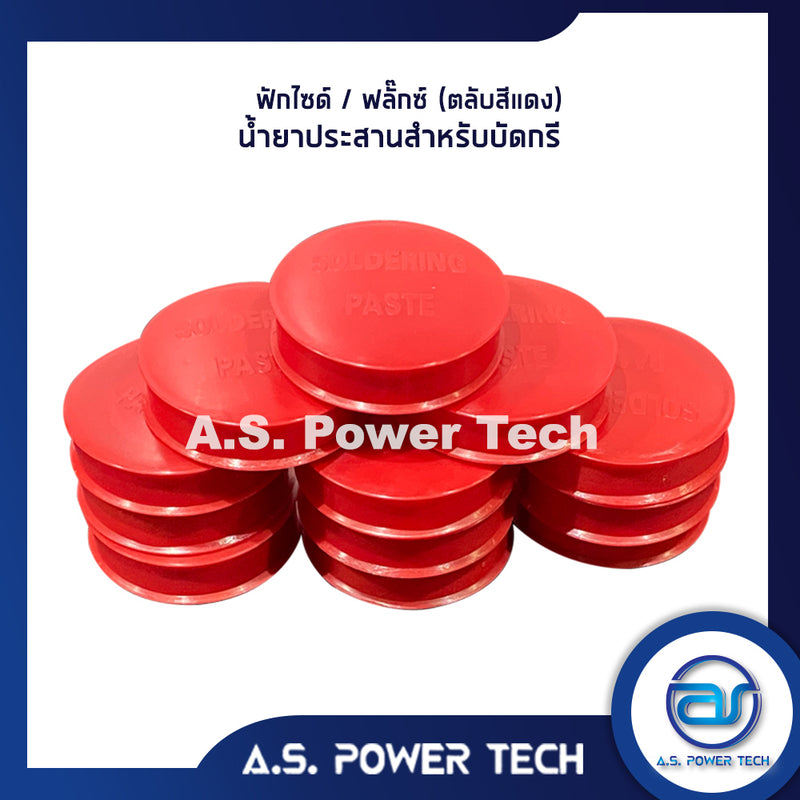 ฟักไซด์ หรือ ฟลักซ์ (ตลับสีแดง) น้ำยาประสานสำหรับบัดกรี ( Flux or Soldering Paste )