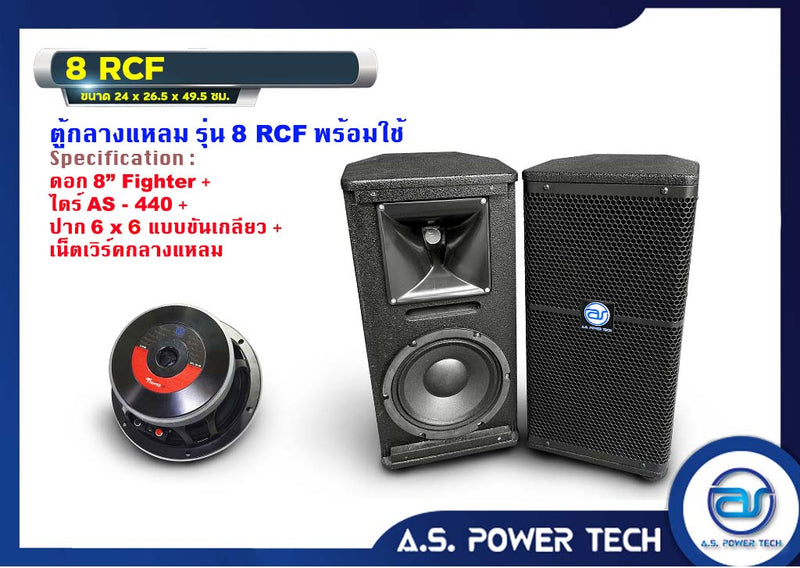 ตู้ลำโพงกลางแหลมไม้อัดตราภูเขา รุ่น 8 RCF (พร้อมใช้งาน) (ราคา/คู่)