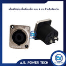 แจ็คสปีคค่อนสี่เหลี่ยมเล็ก แบบ 4 ขา สำหรับติดแท่น(ราคา/คู่)