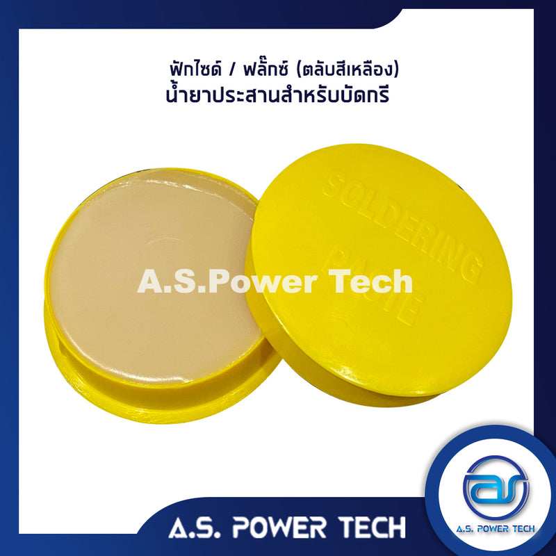 ฟักไซด์ หรือ ฟลักซ์ (ตลับสีเหลือง) น้ำยาประสานสำหรับบัดกรี ( Flux or Soldering Paste )