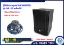 ตู้ลำโพง SUB WOOFER ไม้อัดตราภูเขา ( พร้อมใช้งาน ) ขนาดดอก15"รุ่น QS-15 (ราคา/ใบ)