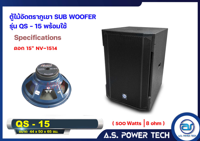 ตู้ลำโพง SUB WOOFER ไม้อัดตราภูเขา ( พร้อมใช้งาน ) ขนาดดอก15"รุ่น QS-15 (ราคา/ใบ)