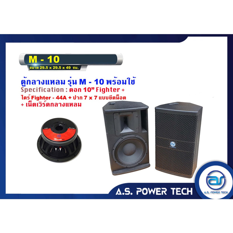 ตู้ลำโพงกลางแหลมไม้อัดตราภูเขา รุ่น M - 10 (พร้อมใช้งาน) (ราคา/คู่)