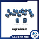 สกรูตัวหนอนดำ (ราคา/ถุง)