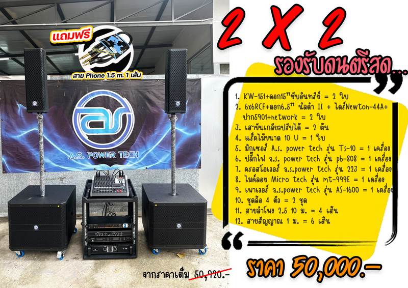 ชุด 2 x 2 รองรับดนตรีสด