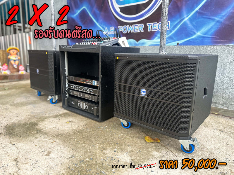 ชุด 2 x 2 รองรับดนตรีสด