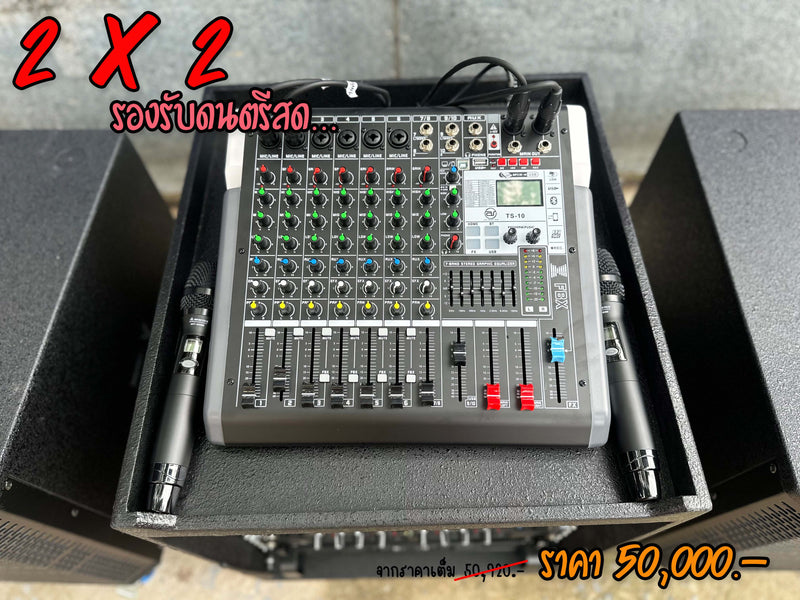 ชุด 2 x 2 รองรับดนตรีสด