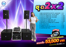 ชุด 2 x 2 ราคา 53,500 บาท