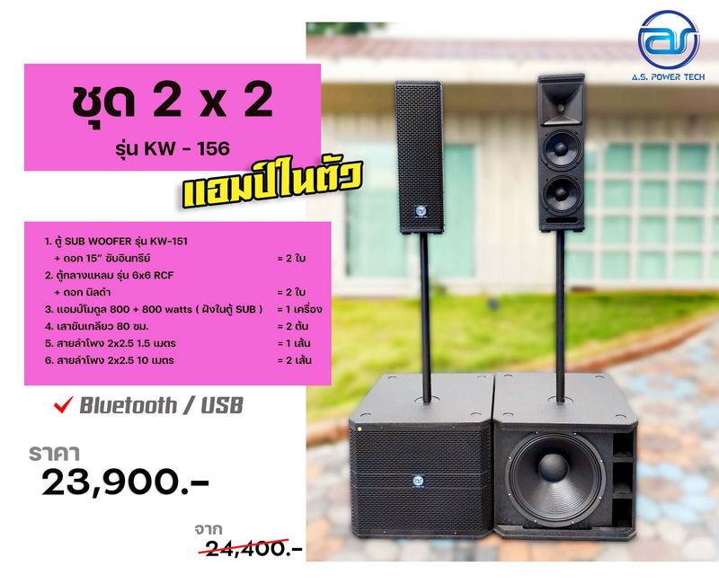 ชุด 2 x 2 รุ่น KW - 156 แอมป์ในตัว