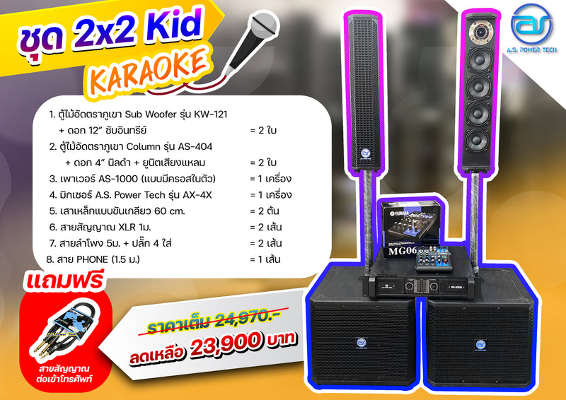 ชุด 2 x 2 KID KARAOKE