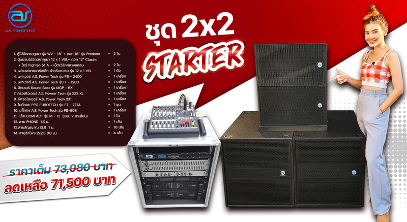 ชุด 2 x 2 STARTER