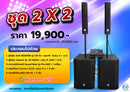 ชุด 2 X 2 ราคา 19,900 บาท