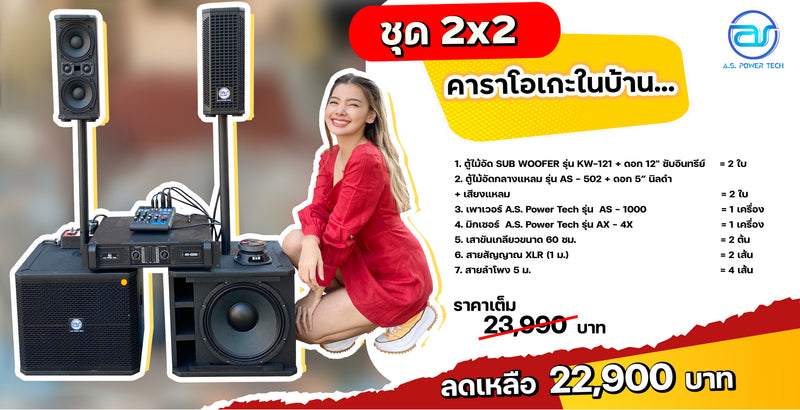 ชุด 2 x 2 คาราโอเกะในบ้าน