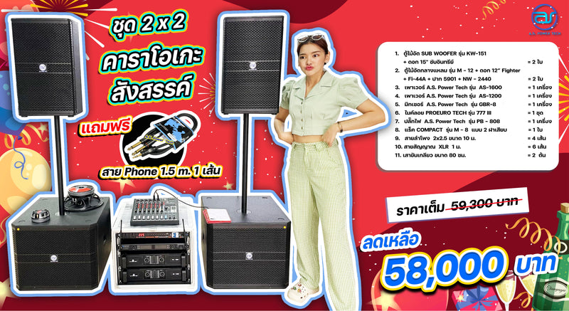 ชุด 2 x 2 คาราโอเกะ สังสรรค์