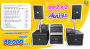 ชุด 2 x 2 ลั่นบ้าน