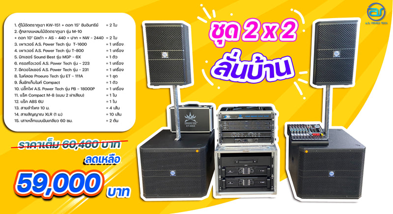 ชุด 2 x 2 ลั่นบ้าน