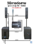 ชุด 2 x 2 รุ่น TD-12454 พร้อมมิกเซอร์และไมโครโฟน