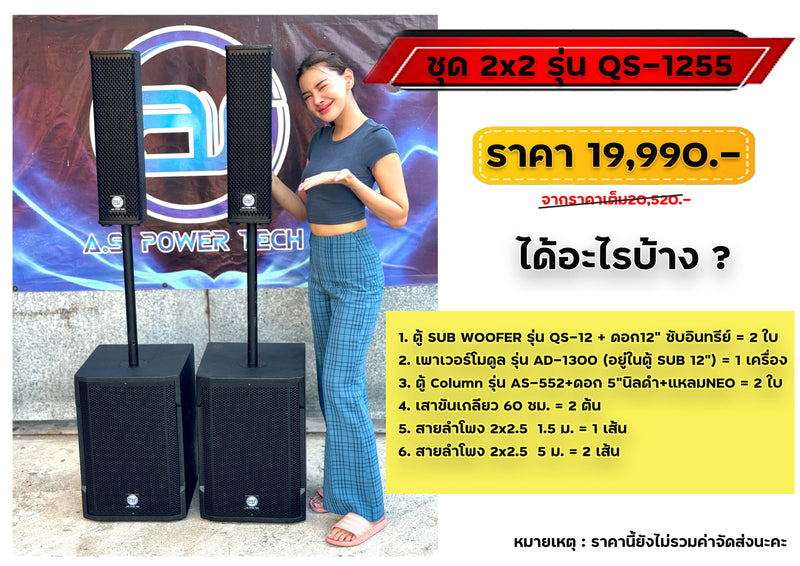 ชุด 2 x 2 รุ่น Q5-1255