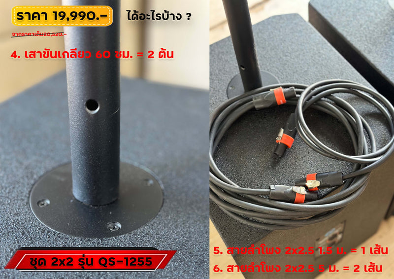 ชุด 2 x 2 รุ่น Q5-1255