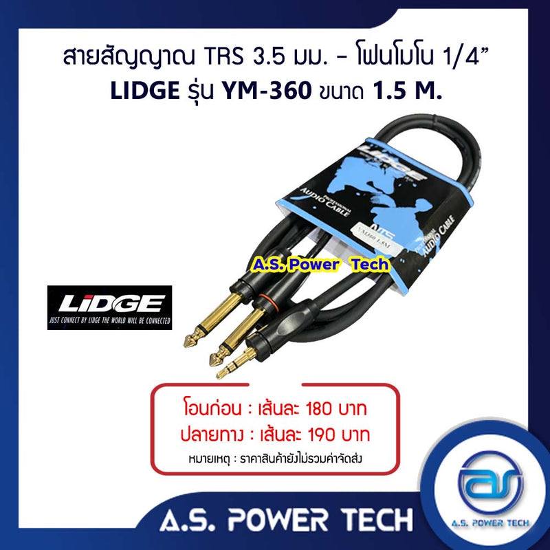 สายสัญญาณ TRS 3.5 มม.-โฟนโมโน 1/4" LIDGE รุ่น YM-360 (1.5 M.)