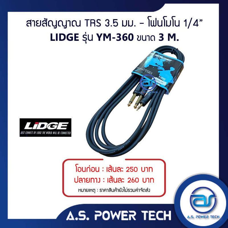 สายสัญญาณ TRS 3.5 มม.-โฟนโมโน 1/4" LIDGE รุ่น YM-360 (3 M.)