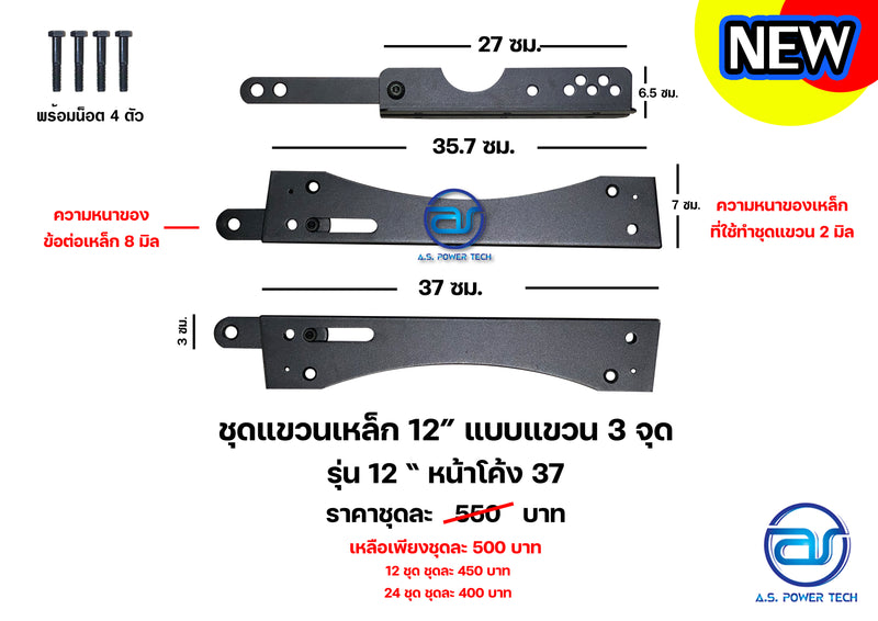 ชุดแขวนเหล็ก 12" แบบแขวน 3 จุด รุ่น 12" หน้าโค้ง 37