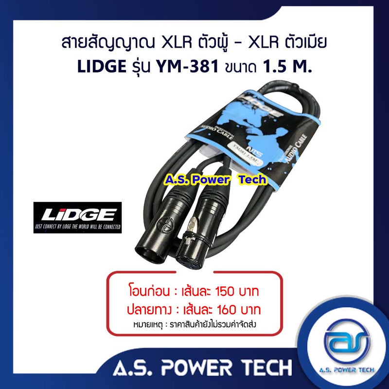 สายสัญญาณ XLR ตัวผู้ - XLR ตัวเมีย LIDGE รุ่น YM-381 ( 1.5 M.)