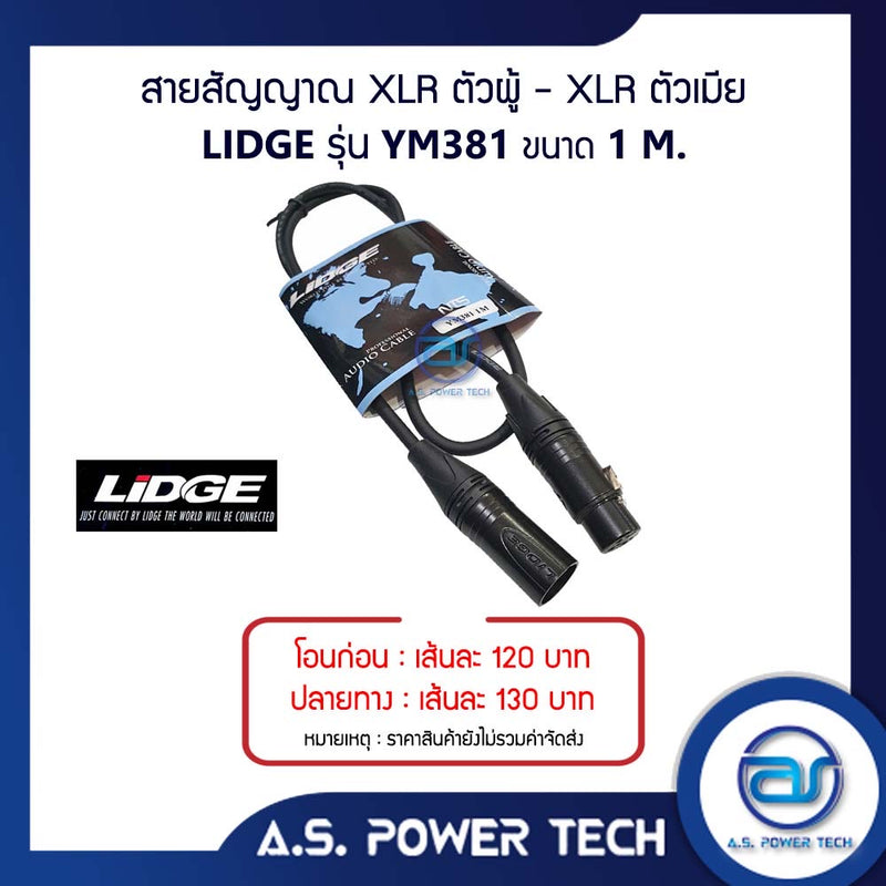 สายสัญญาณ XLR ตัวผู้ - XLR ตัวเมีย LIDGE รุ่น YM-381 ( 1 M.)