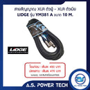 สายสัญญาณ XLR ตัวผู้ - XLR ตัวเมีย LIDGE รุ่น YM-381A ( 10 M.)