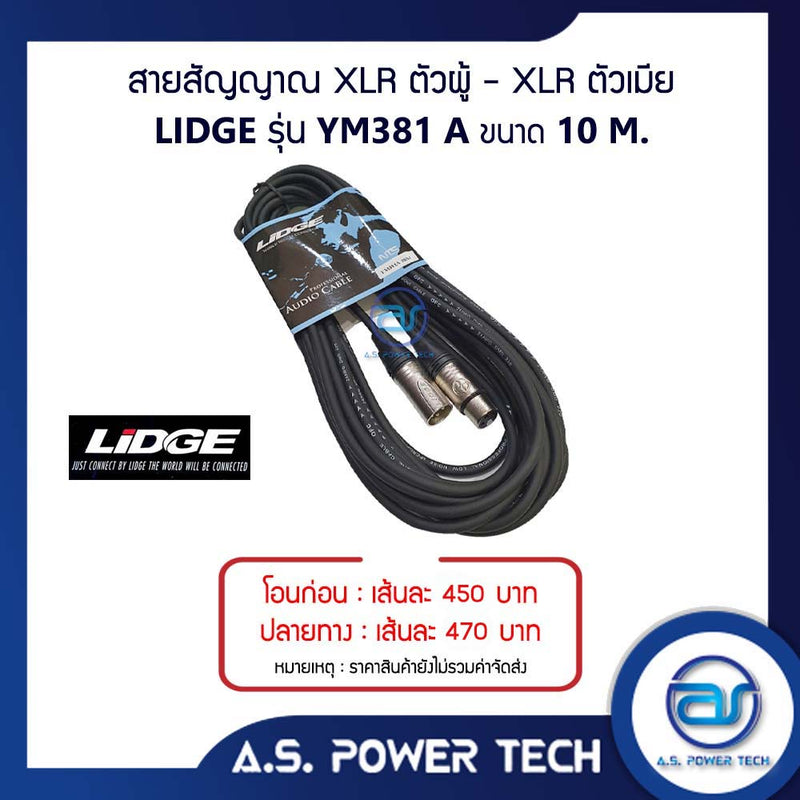 สายสัญญาณ XLR ตัวผู้ - XLR ตัวเมีย LIDGE รุ่น YM-381A ( 10 M.)