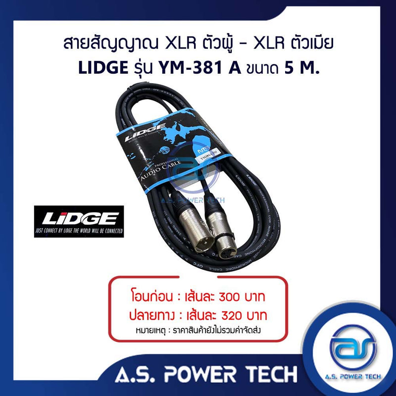 สายสัญญาณ XLR ตัวผู้ - XLR ตัวเมีย LIDGE รุ่น YM-381A ( 5 M.)