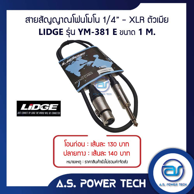 สายสัญญาณโฟนโมโน 1/4" - XLR ตัวเมีย LIDGE รุ่น YM-381E ( 1 M.)