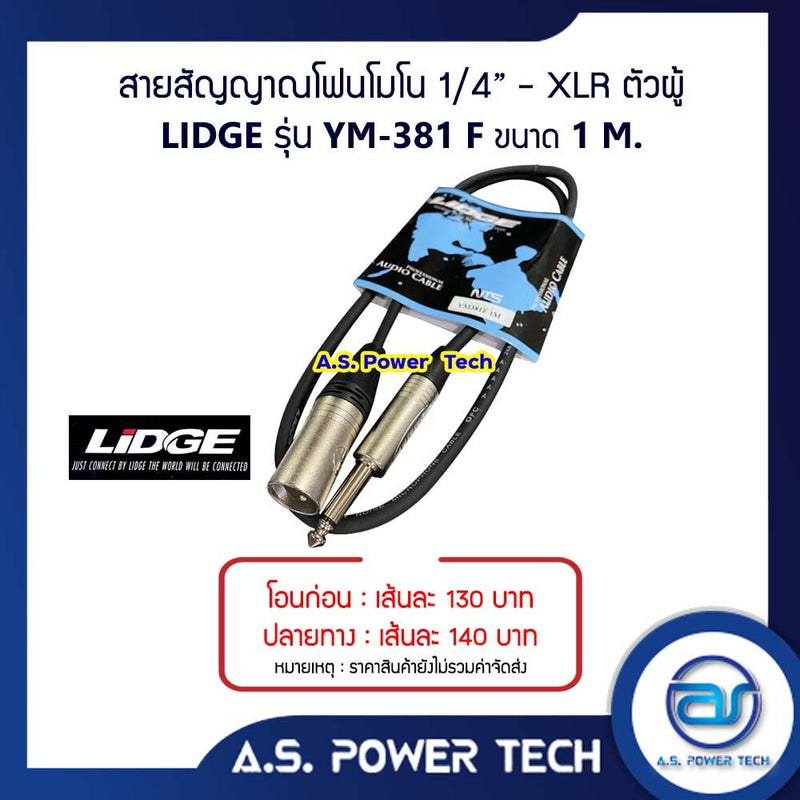 สายสัญญาณโฟนโมโน 1/4" - XLR ตัวผู้ LIDGE รุ่น YM-381F ( 1 M.)