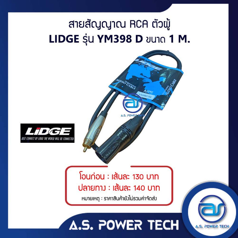 สายสัญญาณ RCA - XLR ตัวผู้ LIDGE รุ่น YM-398D ( 1 M.)