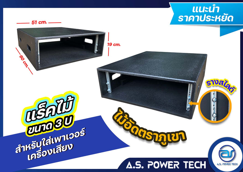 แร็คไม้อัดตราภูเขา ขนาด 3 U (แบบรางสไลด์) ไม้ไม่พรุน