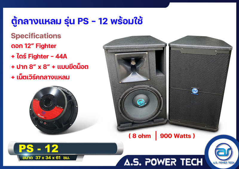 ตู้กลางแหลมไม้อัดตราภูเขาทรงมอนิเตอร์ รุ่น PS-12 (พร้อมใช้งาน) (ราคา/คู่)