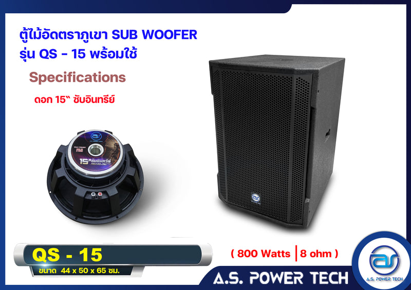 ตู้ลำโพง SUB WOOFER ไม้อัดตราภูเขา ( พร้อมใช้งาน ) ขนาดดอก15"รุ่น QS-15 (ราคา/ใบ)