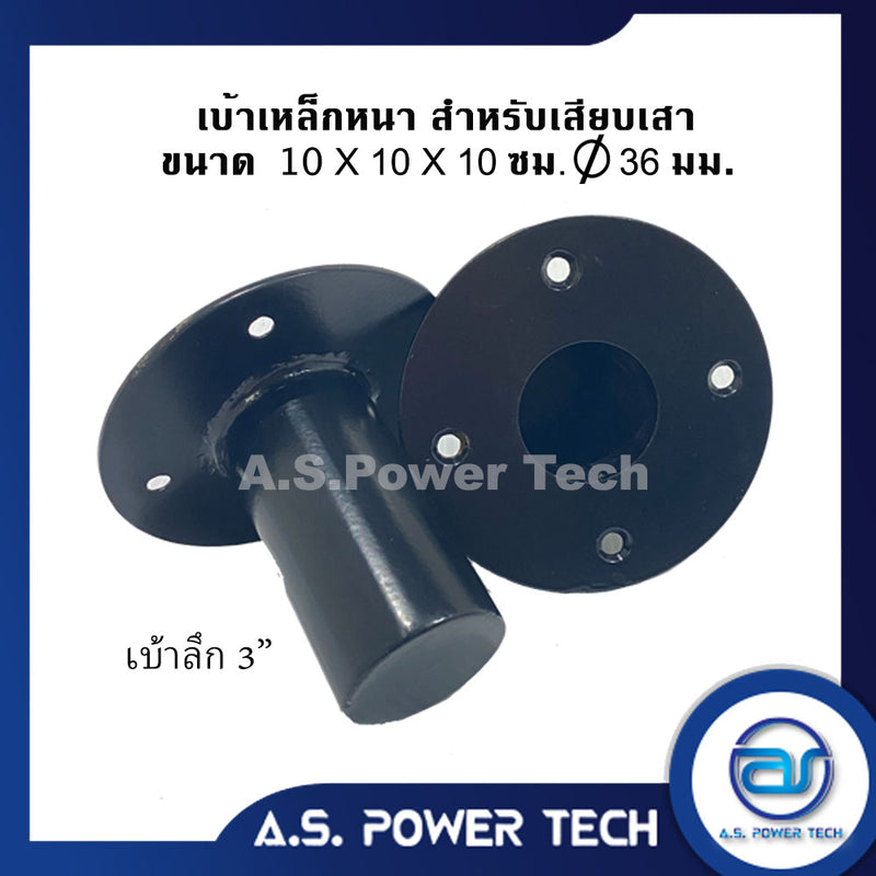 เบ้าเหล็กหนา สำหรับเสียบเสา ขนาด 10 x 10 ( ลึก 3 นิ้ว) ขนาดเส้นผ่านศูนย์กลางของรู 36 mm.(ราคา/ตัว)