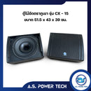 ตู้ลำโพง Monitor ไม้อัดตราภูเขา รุ่น CX-15 (พร้อมใช้งาน)(ราคา/ใบ)