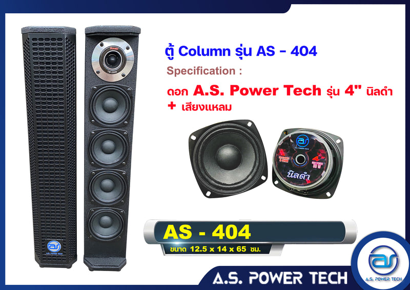 ตู้ลำโพง Column ไม้อัดตราภูเขา (พร้อมใช้งาน) ขนาดดอก 4"+ แหลม 1 ดอก รุ่น AS - 404 (ราคา/คู่)