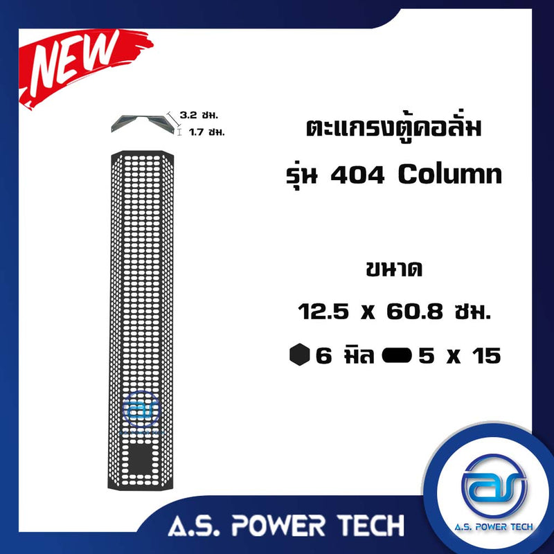 ตะแกรงเหล็ก ตู้กลาง รุ่น 404 Column (หนา 1 มม.) ขนาด 12.5 x 60.8 x 4.9 ซม.