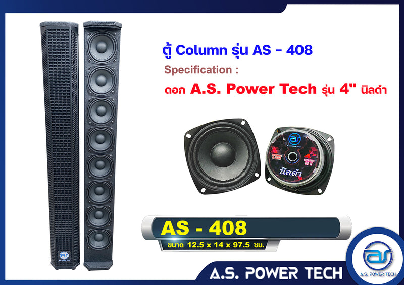 ตู้ลำโพง Column ไม้อัดตราภูเขา (พร้อมใช้งาน) ขนาดดอก 4" รุ่น AS - 408 (ราคา/คู่)